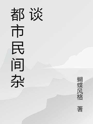 都市民间杂谈